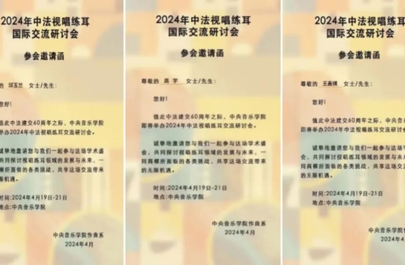 9999js金沙老品牌作曲系师生参加“2024中法视唱练耳国际交流研讨会暨第五期全球视野下视唱练耳学科建设与学术研讨会”